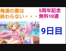 【デレステ】俺達の夏は終わらない・・・ 5周年記念無料10連【9日目】
