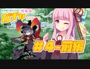【世界樹の迷宮２】琴葉茜のガチャからはじまるボウケンシャー生活#4-前編【ボイチェビ実況】