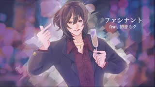 【初音ミク】ファシナント -feat.初音ミク-【オリジナル】