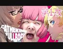 キャサリンを生でするぞ！配信。【第１夜】