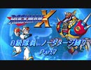 【ロックマンX】B級隊員ほぼノーダメージ縛り Part07【ゆっくり実況】