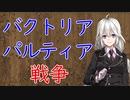 【3分戦史解説】バクトリア・パルティア戦争【VOICEROID解説】