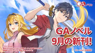 GAノベル 2020年9月の新刊はこちら！！