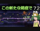 【ゆっくり実況プレイ】この新たな箱庭で part72【Terraria1.4】