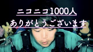 友達1000人できるかな/ニコニコ動画1000フォロワー記念囁き雑談【Okano's ASMR】