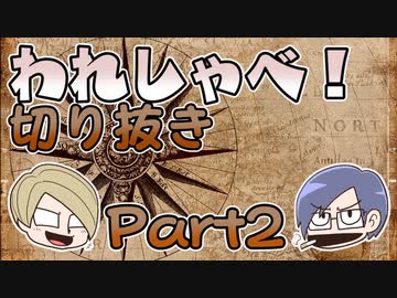 【切り抜き】われしゃべ！ 再編集【2018年02月17日】