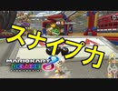 【マリオカート8DX】上手くなりたいマリオカート8DX -バトル8-【実況プレイ】