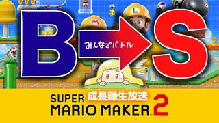 56：そんな優しいコース作りがあるの⁉新世界を教えてくれた‼C帯でも…S帯になれますか…？下手でも…上手になれますか？【スーパーマリオメーカ2　みんなでバトル】