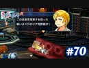 【実況】攻略王の軌跡 part70【英雄伝説 零の軌跡：改】