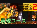 あのラストバトルを再現しました【スーパーマリオメーカー2】