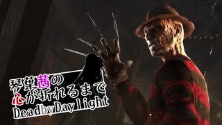 琴葉茜の心が折れるまでDbD その2