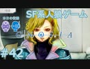 【実況】SF系人狼ゲーム【GNOSIA(グノーシア)】実況プレイ＃42