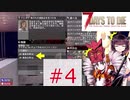 【7dtd】 きりつい終末ライフ ＃4