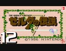 【純然たる初見】轟くゼルダの伝説#12【ブツブツ．．．．】