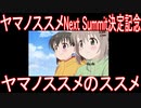 【アニメ感想】『ヤマノススメ』のススメ