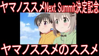 【アニメ感想】『ヤマノススメ』のススメ