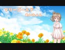 【さとうささら】マリーゴールド - あいみょん【カバー】
