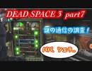 【グロ注意】part7 帰ってきたおじさんエンジニア！【DEAD SPACE 3】
