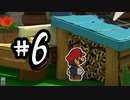 6.それぞれの命【ペーパーマリオ　オリガミキング】