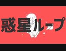 惑星ループ 歌ってみた【栞】