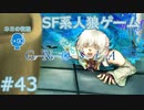 【実況】SF系人狼ゲーム【GNOSIA(グノーシア)】実況プレイ＃43