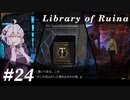 【Library of Ruina】ゆかりさんのぽんこつ図書館 #24【VOICEROID実況】