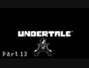 【実況】一人の人間とモンスター達の物語。【Undertale / Part 13】