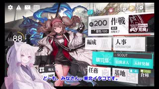 【アークナイツ／明日方舟】危機契約＃０ チェルノボーグ崩壊した大通り に挑む東北イタコ 【VOICEROID実況】