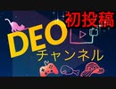 【MHWI】DEOチャンネルYouTubeへ初投稿は超グダグダ✌︎('ω'✌︎ )