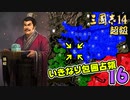 #16【三國志14 超級】いきなり包囲占領をされても、彼らなら・・・【ゆっくり実況プレイ】