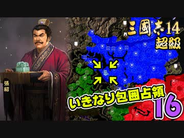 #16【三國志14 超級】いきなり包囲占領をされても、彼らなら・・・【ゆっくり実況プレイ】