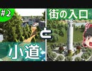 【Cities:Skylines】街の入口とオシャレな小道。「景観都市を築きたい！」Part2 【ゆっくり実況】
