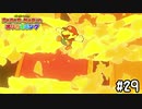 【実況】足手まといは誰だ！　#29【ペーパーマリオ オリガミキング】