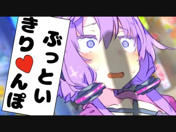 ゆかり「ぶっといの欲しいです！」【VOICEROID劇場】