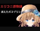 エリコニ百物語　「消えたボコブリン」