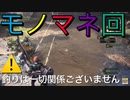 【MHWI】釣り会w以上w　くだらねぇｗパート２