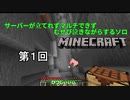 【ゆっくり実況】サーバーが立てられずマルチができなくてむせび泣きながらするソロMinecraft　第１回