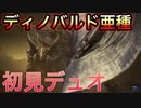【MHWI】斬！斬！大回転！！ディノバルド亜種をチャアクとスラアクの2人で死闘を繰り広げ討伐！！【モンスターハンターワールドアイスボーン】
