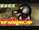 【ピクミン】ムシバトラーとして絶対に避けられない戦いがここにある＃12