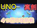 【UNO】一発大逆転！4人でプレイし絶望から勝利を掴む男！！Change as Chance【ウノ】