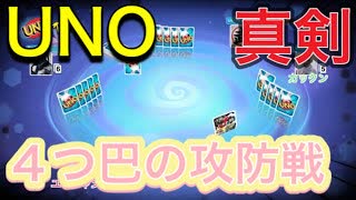 【UNO】一発大逆転！4人でプレイし絶望から勝利を掴む男！！Change as Chance【ウノ】