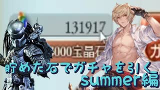 【グラブル】水着キャラが欲しい、だって男の子だもん【天井ガチャ実況】