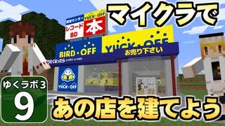 【Minecraft】ゆくラボ３～魔法世界でリケジョ無双～ Part.9【ゆっくり実況】