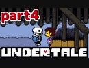 ◆ハロー!そして……グッドバイ!【UNDERTALE初見実況】PART4