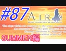 【AIR】涙もろい人が泣けるギャルゲーやってみた☆87【実況】