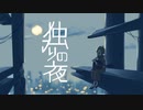 【魔歌フシギ】独りの夜【UTAUカバー】