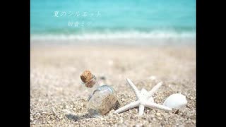 【初音ミク】夏のシルエット オリジナルMV【SugarNana】