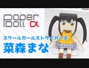 着せ替えられる紙の人形ペーパードールα【菜森まな】
