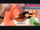 【ASMR】【咀嚼音】小ぶりのサーモンですいません…