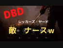 【DBD】レッカーズ・ヤード(敵はナースｗ)